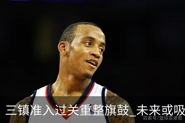 三镇准入过关重整旗鼓 未来或吸收更多沧州球员加盟