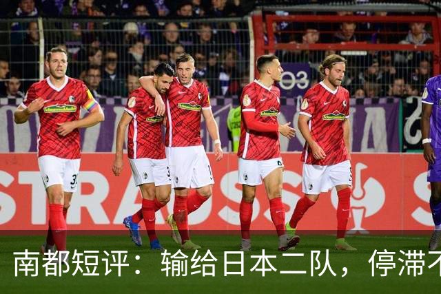 南都短评：输给日本二队，停滞不前的中国男篮正在亚洲掉队