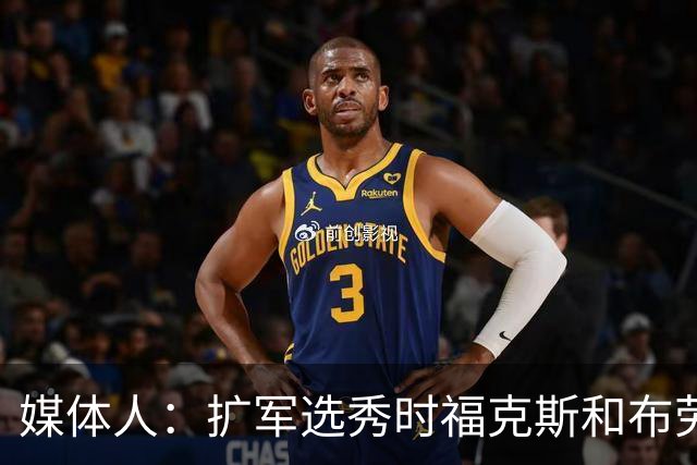 媒体人：扩军选秀时福克斯和布劳恩可能会被倒贴首轮签送到新球队
