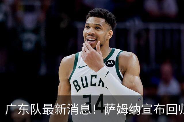 广东队最新消息！萨姆纳宣布回归，杜锋有望接任男篮主帅一职！