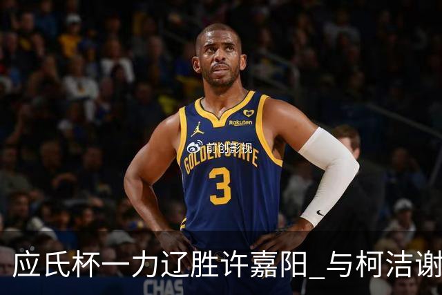 应氏杯一力辽胜许嘉阳 与柯洁谢科许皓鋐进4强