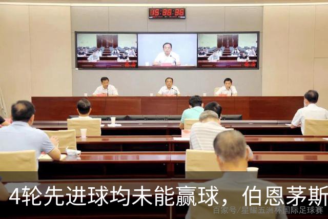 4轮先进球均未能赢球，伯恩茅斯主帅：大多数情况下我们表现更好