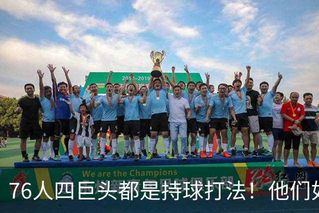 76人四巨头都是持球打法！他们如何避免重蹈那支33胜湖人的覆辙？